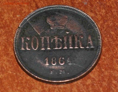 1 копейка 1864 г  до 13 июля до 20.00 по МСК - DSC_0698.JPG