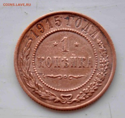 1 копейка 1915 г  хорошая до 13 июля до 20.00 по МСК - DSC_0627.JPG