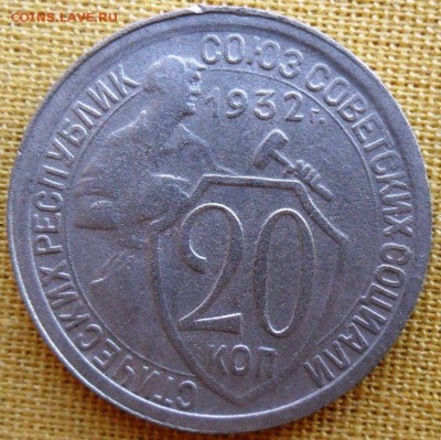 20 копеек 1932г. - SAM_2125.JPG