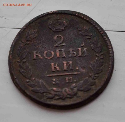 2 копейки 1822 г КМ до 13 го июля до 20.00 по МСК - DSC_0619.JPG