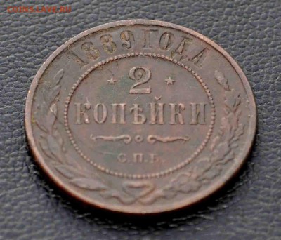 2 копейки 1889 г хорошая  до 13 го июля  до 20.00 по МСК - DSC_0646.JPG