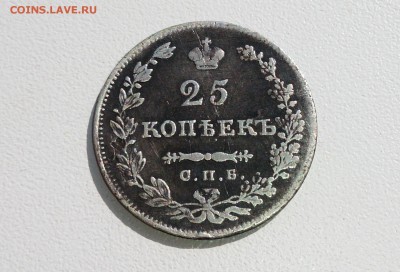 25 копеек 1829 год - IMG_20140709_190116.JPG
