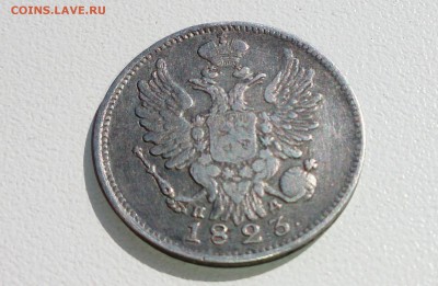 20 копеек 1823 год - IMG_20140709_190256.JPG