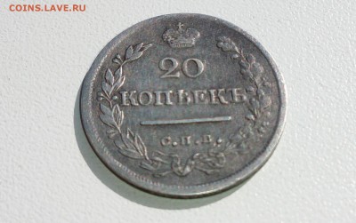 20 копеек 1823 год - IMG_20140709_190220.JPG