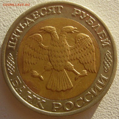 50 рублей 1992 года ММД до 09.07 - P1220879.JPG