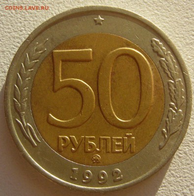 50 рублей 1992 года ММД до 09.07 - P1220881.JPG