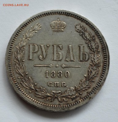 Рубли 1902,1880,1831 годов на оценку - DSC_0038.JPG