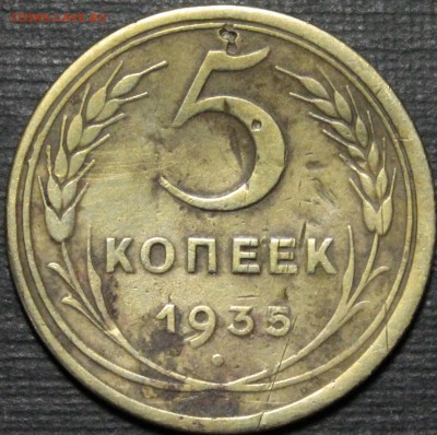 5 копеек 1935 ст.тип.с 200р.__14.07.14. 22:00 - _MG_9863.JPG