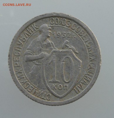 10, 15 и 20 копеек 1932 года до 23:00 14.07.2014 - 10kR.JPG