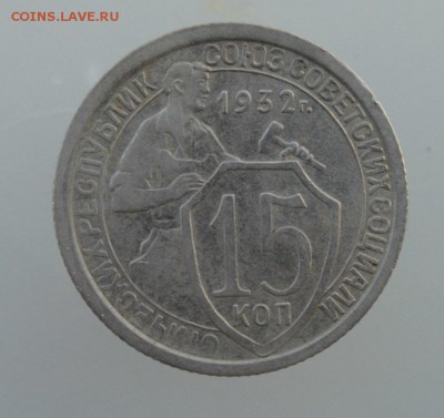10, 15 и 20 копеек 1932 года до 23:00 14.07.2014 - 15kR.JPG