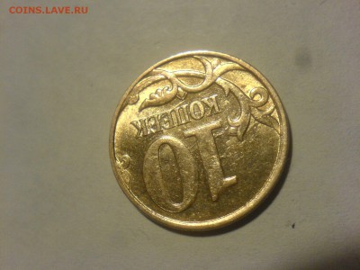 10 копеек 2012-царапины штемпеля - DSC08377.JPG