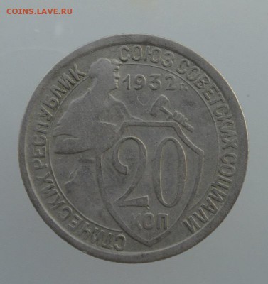 10, 15 и 20 копеек 1932 года до 23:00 14.07.2014 - 20kR.JPG