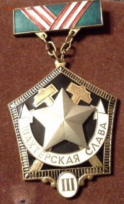 шахтерская слава 3-ей степени, тяж.мет., люкс. - 1404927827848
