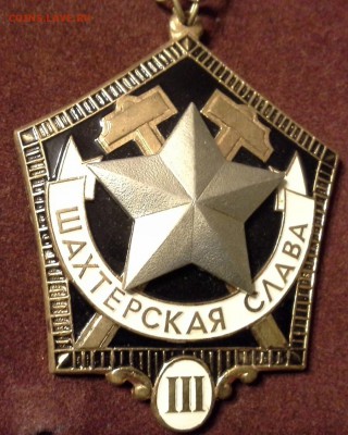 шахтерская слава 3-ей степени, тяж.мет., люкс. - 1404927827006