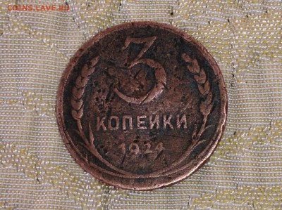 3 копейки 1924 год. гурт рубчатый - IMG_20140709_185917.JPG