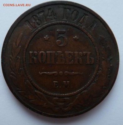 5 копеек 1874 до 14.7.14 (22.00 мск) - 5коп_74_рев