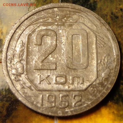 RR20 копеек 1952 ПРОБНЫЕ КОРОТКИЙ до 11.07.2014 в 22.00 мск - 20-52-524р2.JPG