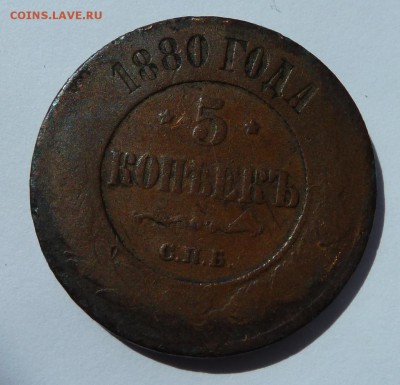 5 копеек 1880 до 14.7.14 (22.00 мск) - 5к80_рев