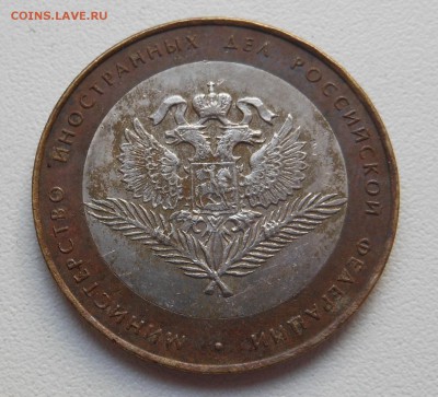 10 руб. 2002 бим МИД на чистку до 10.07.2014 в 23.00 мск - DSCN6780