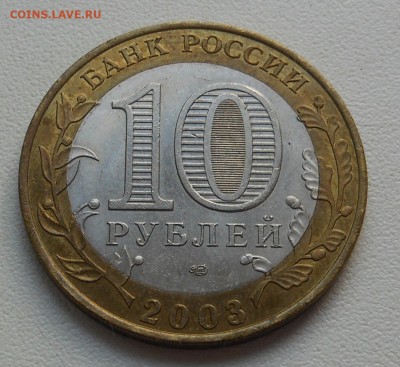 10 руб. 2003 Псков СПМД до 11.07.2014 в 23.00 мск - DSCN6784
