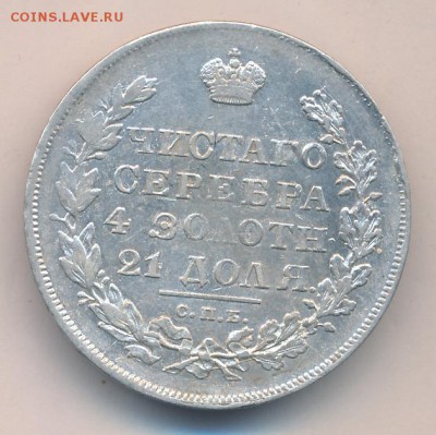 1 Рубль 1830 года - 17