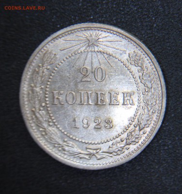15 и 20 копеек 1923 оценка - IMG_9388.JPG