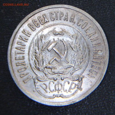 15 и 20 копеек 1923 оценка - IMG_9396.JPG
