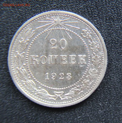 15 и 20 копеек 1923 оценка - IMG_9392.JPG
