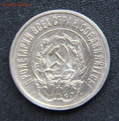 15 и 20 копеек 1923 оценка - IMG_9394.JPG
