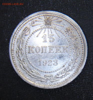 15 и 20 копеек 1923 оценка - IMG_9391.JPG