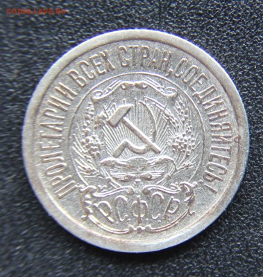 15 и 20 копеек 1923 оценка - IMG_9395.JPG