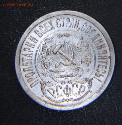 15 и 20 копеек 1923 оценка - IMG_9397.JPG