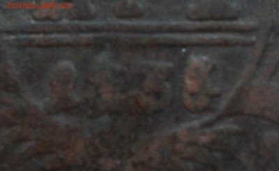 Деньга 1735,перегравировка из 1734 года? - nbn