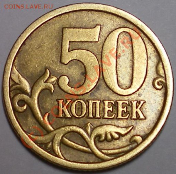 50 копеек 2005 с-п помогите определить разновидность. - 50 2005р.JPG