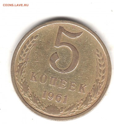 5 коп 1961 г - Изображение 144