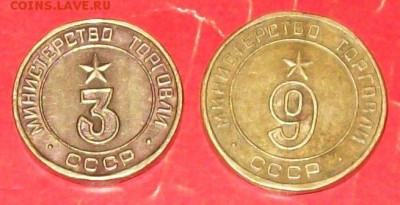 Не частые жетоны Минторга №3,№9 + остальные-обычные №12,№15. - 105_0502.JPG