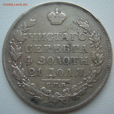 1 рубль 1828 года до 15.07 - P1220882.JPG