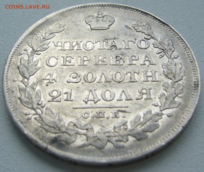 1 рубль 1828 года до 15.07 - P1220883.JPG