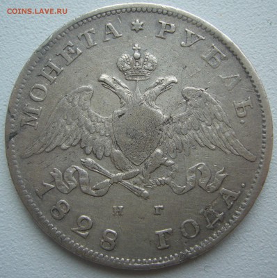 1 рубль 1828 года до 15.07 - P1220885.JPG