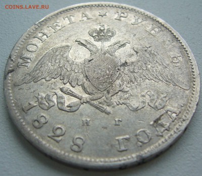 1 рубль 1828 года до 15.07 - P1220886.JPG