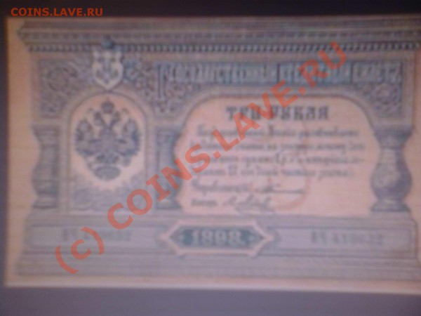 Помогите продать монетку пожалуйста 10 рублей 1899 года - 1