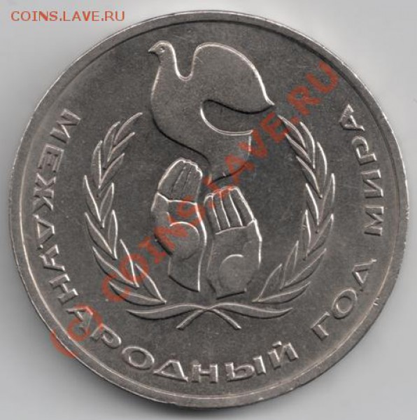 1 рубль 1986 Год мира (ШАЛАШ) до 22-00 30.03 - сканирование0002