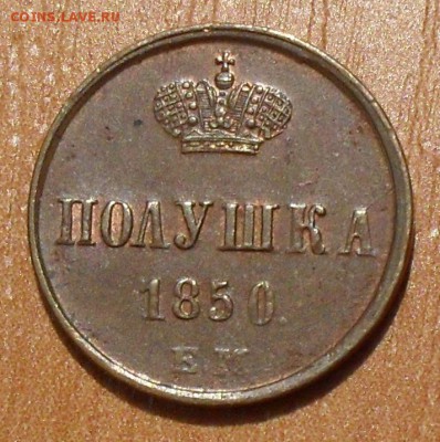 Оценка! Полушки 1850, 1851,1854, 1855. - SDC18737.JPG