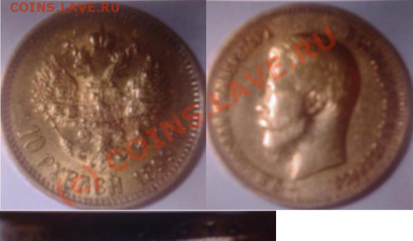 Помогите продать монетку пожалуйста 10 рублей 1899 года - lena.JPG
