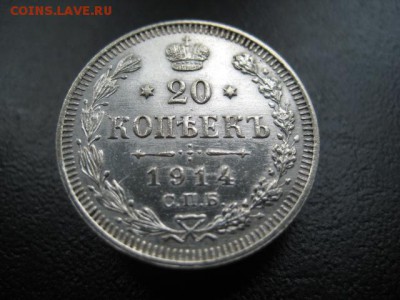1914 Россия, 20 копеек, серебро, до 16.07 в 22-10 мск - IMG_1850.JPG