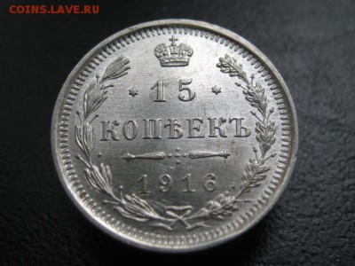 1916 Россия, 15 копеек, серебро, до 16.07 в 22-10 мск - IMG_1852.JPG