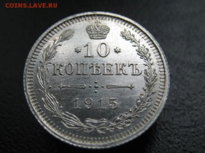 1915 Россия, 10 копеек, серебро, до 16.07 в 22-10 мск - IMG_1854.JPG