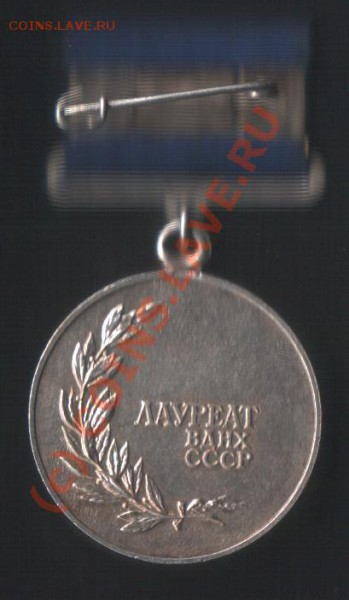 Помогите оценить Медаль "Выставка дост. нар. хоз. СССР& - 654.JPG