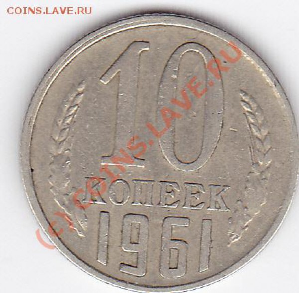 10коп 1961г - IMG_0011