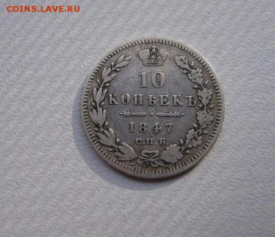 РОССИЯ,10 копеек 1847г(СПБ,вес 1,95-1,96г)!до 12.07.2014 - S6000478.JPG
